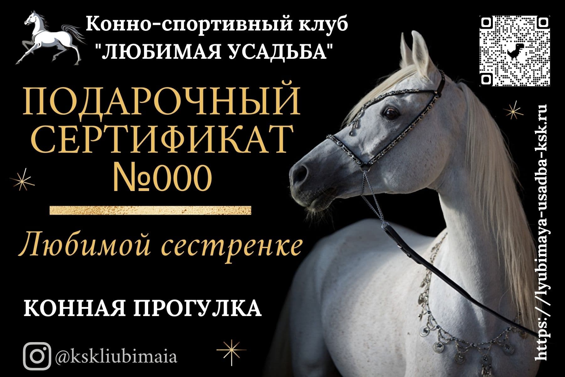 Подарочный сертификат на конную прогулку КСК 