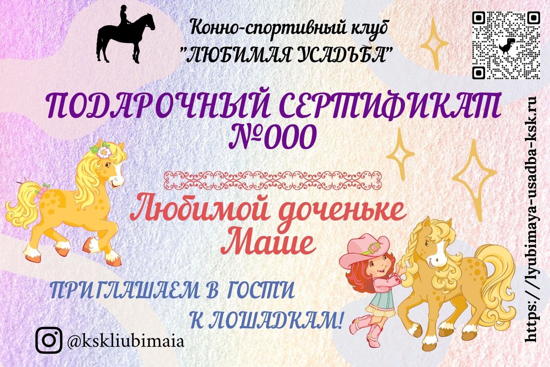 Подарочный сертификат на конную прогулку КСК 
